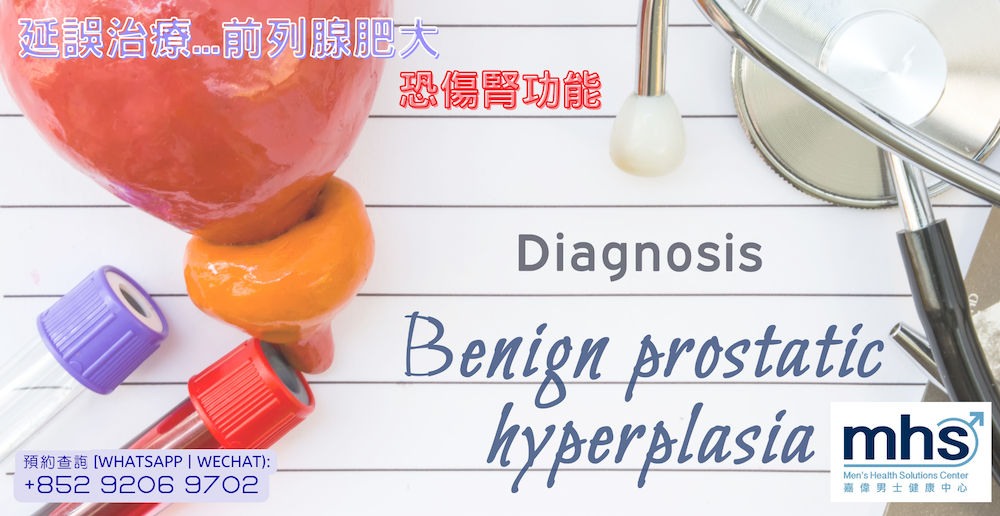 延誤治療 前列腺肥大 恐傷腎功能